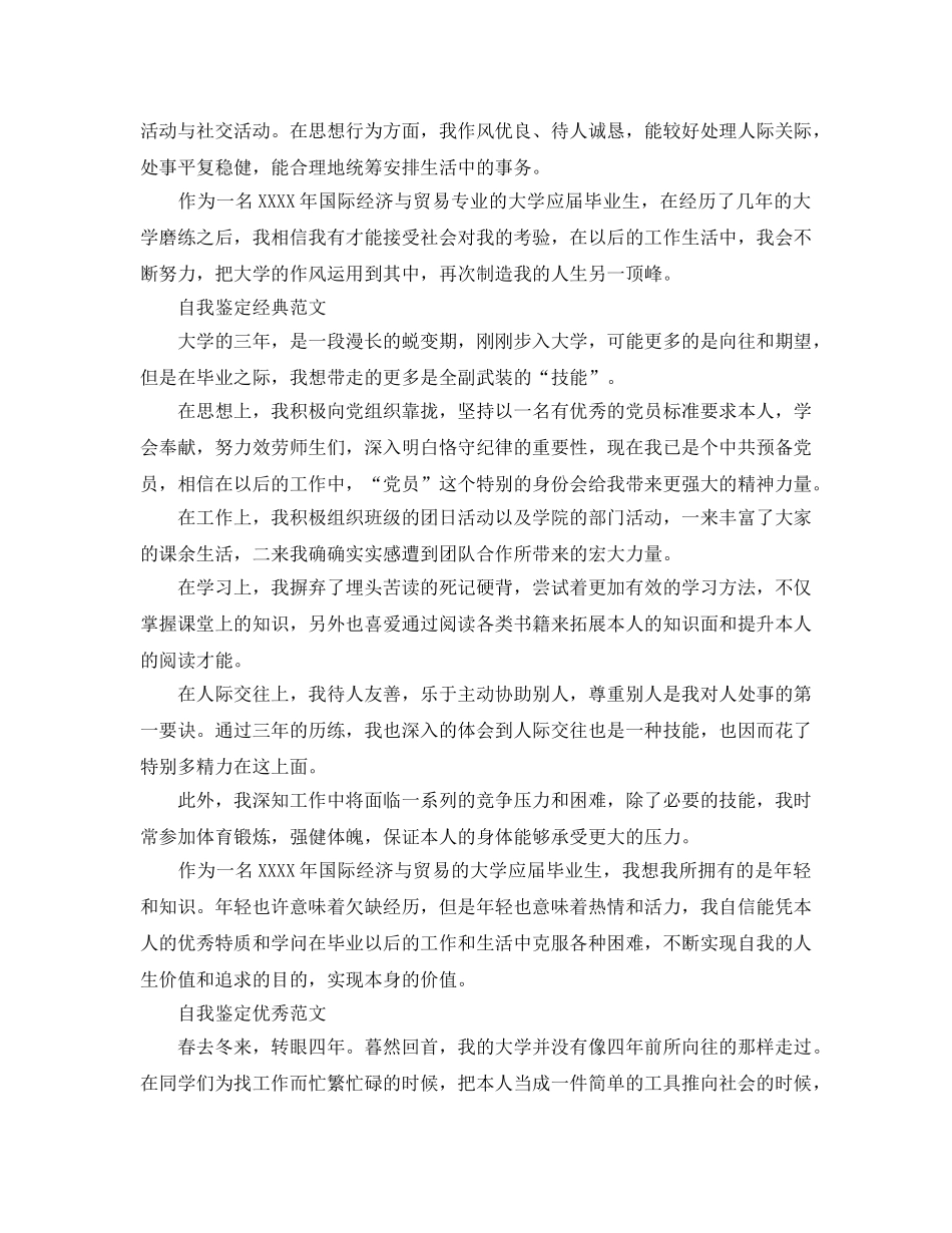 国际贸易专业毕业生推荐表自我鉴定参考参考范文模板 _第3页