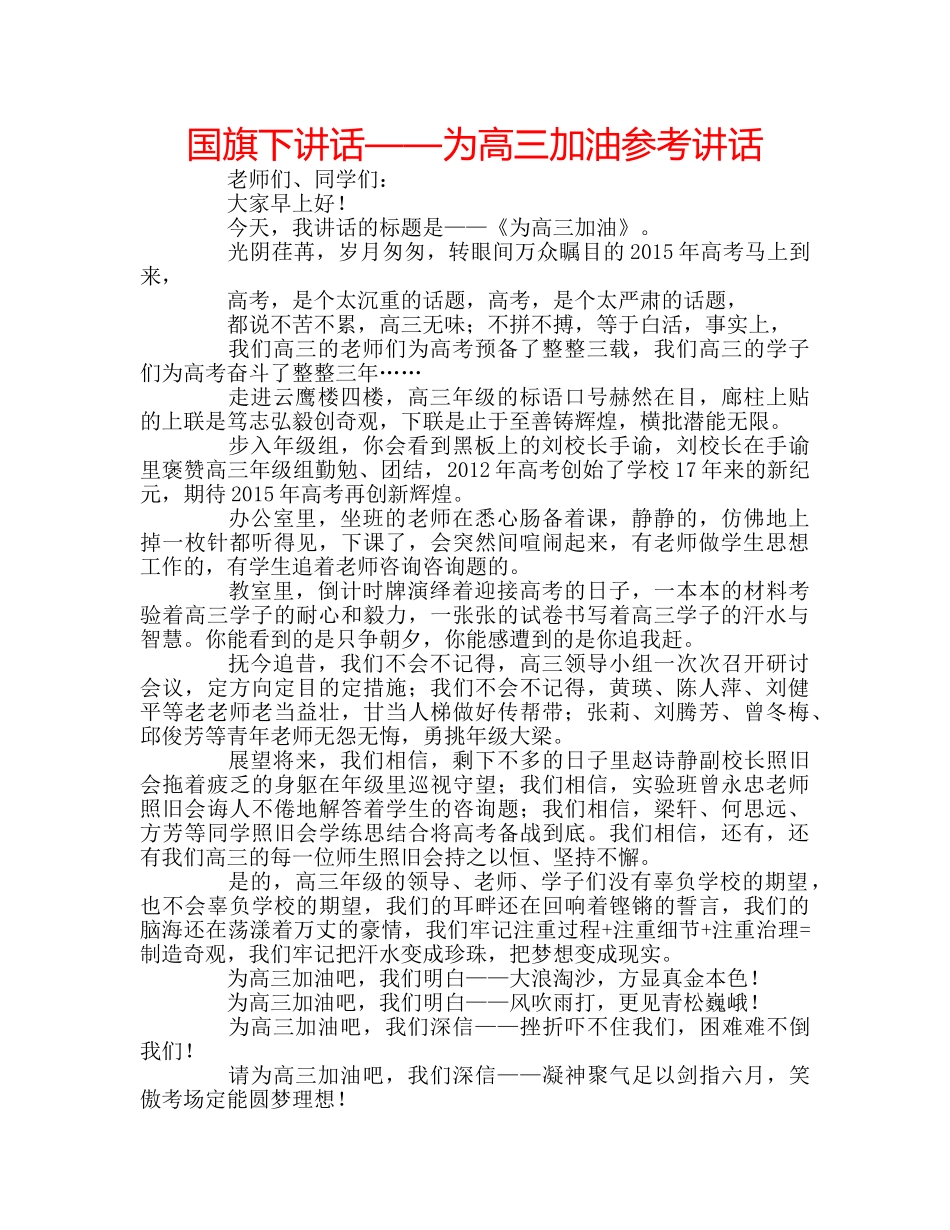 国旗下讲话——为高三加油参考讲话 _第1页