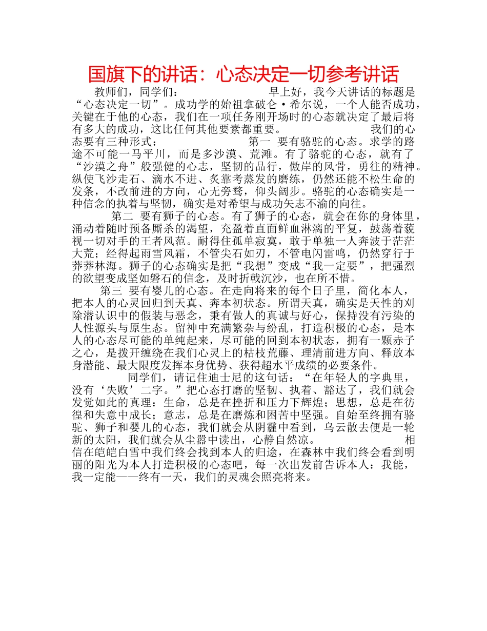 国旗下的讲话：心态决定一切参考讲话 _第1页