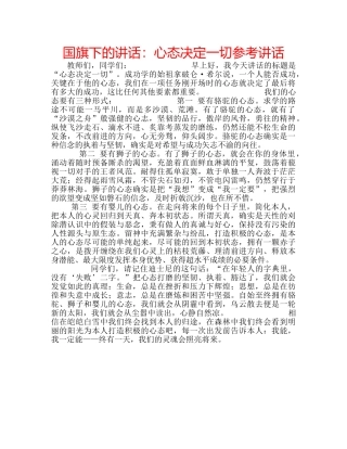 国旗下的讲话：心态决定一切参考讲话 
