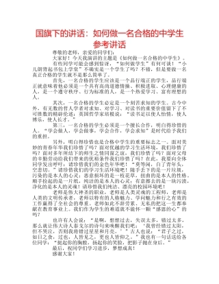 国旗下的讲话：如何做一名合格的生参考讲话 