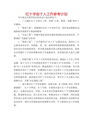 红十字会个人工作参考计划 