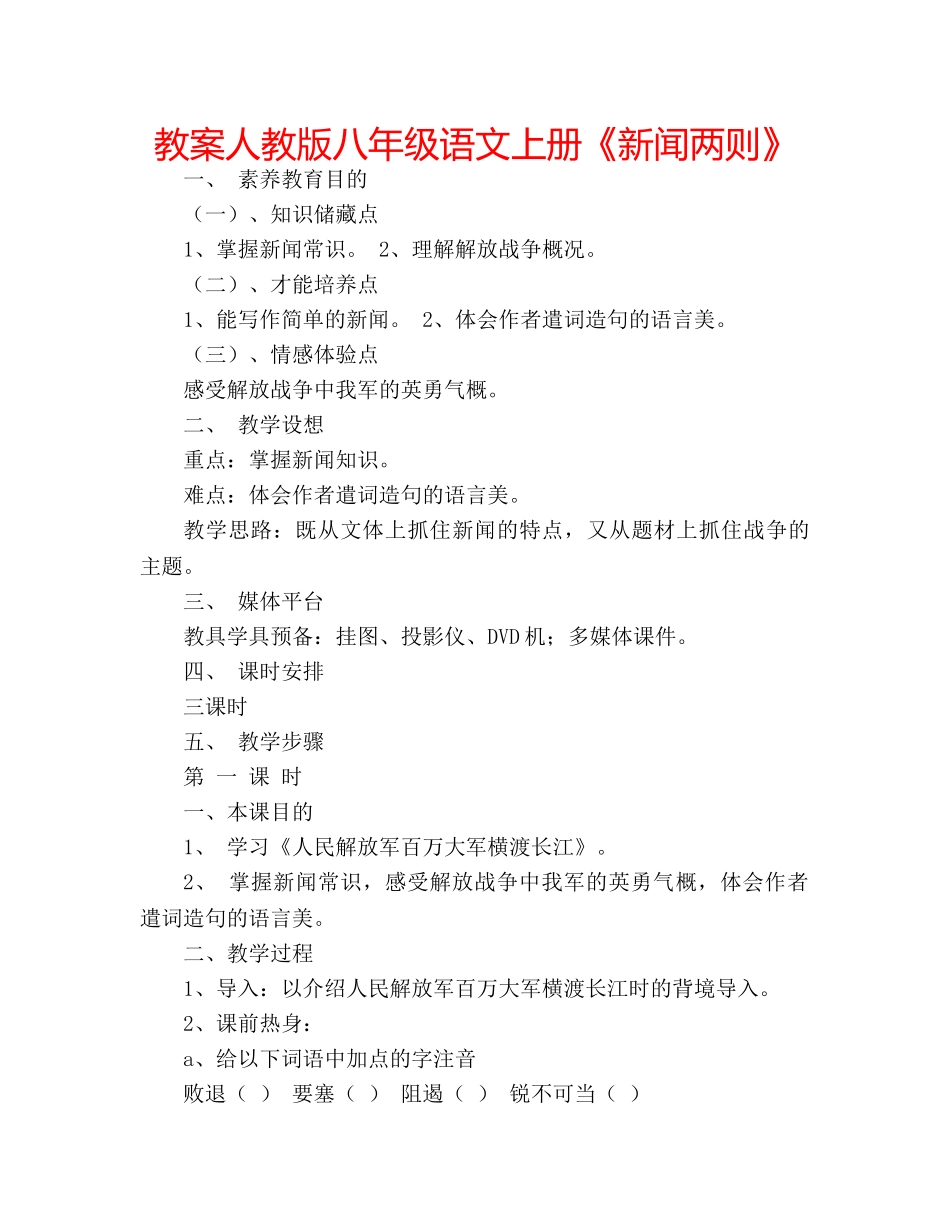 教案人教版八年级语文上册《新闻两则》 _第1页