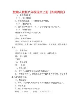 教案人教版八年级语文上册《新闻两则》 