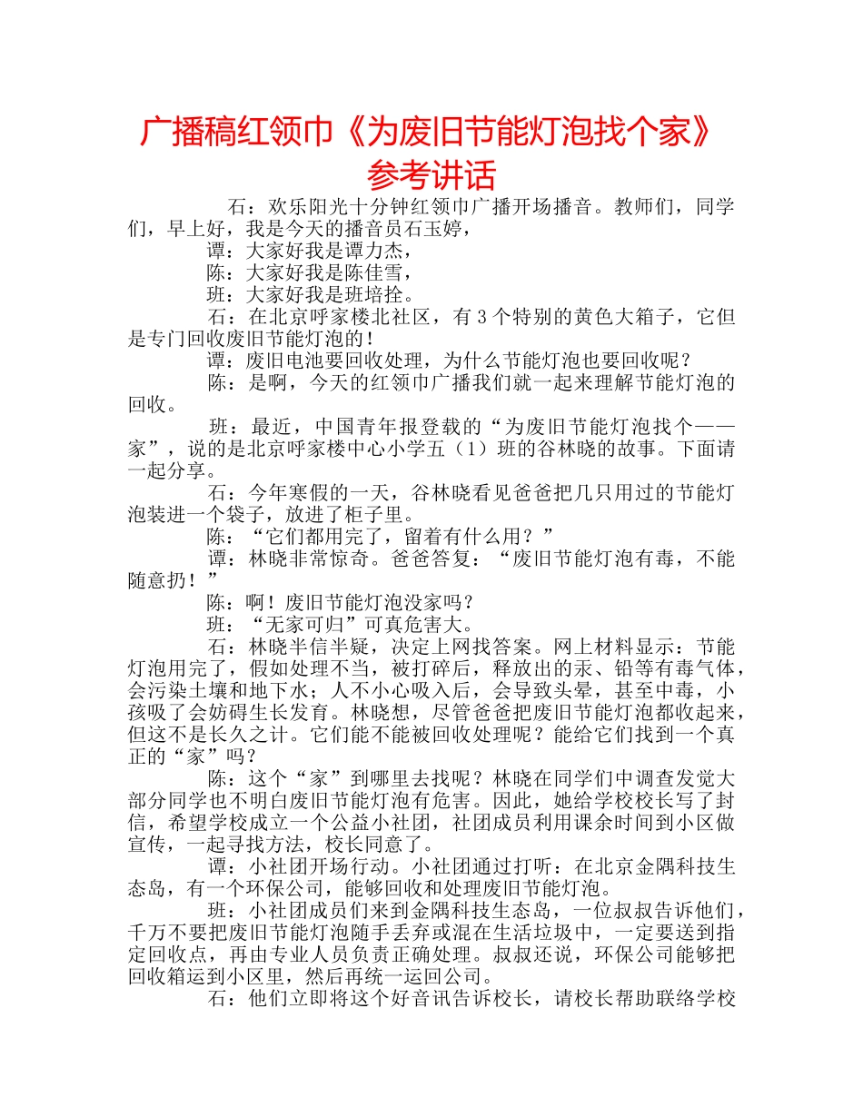 广播稿红领巾《为废旧节能灯泡找个家》 _第1页