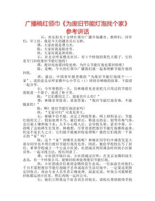 广播稿红领巾《为废旧节能灯泡找个家》 