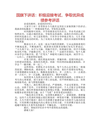 国旗下讲话积极迎接考试，争取优异成绩 