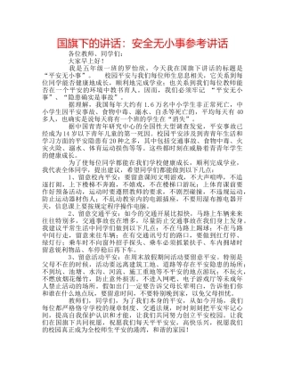 国旗下的讲话：安全无小事参考讲话 