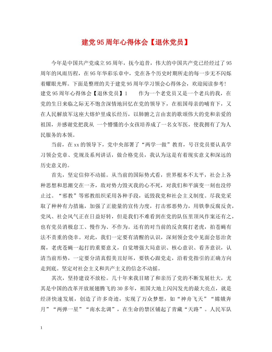 建党95周年心得体会【退休党员】 _第1页