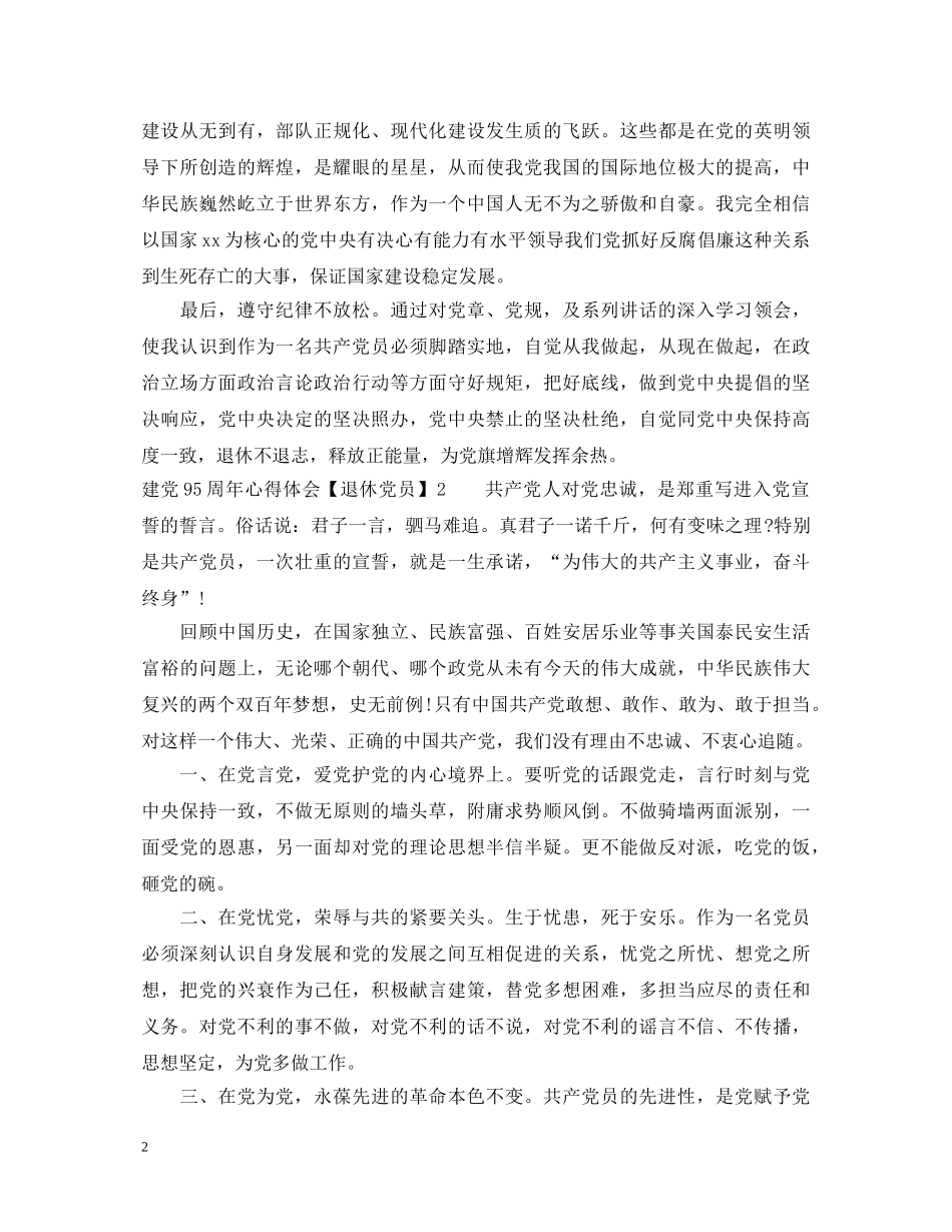 建党95周年心得体会【退休党员】 _第2页