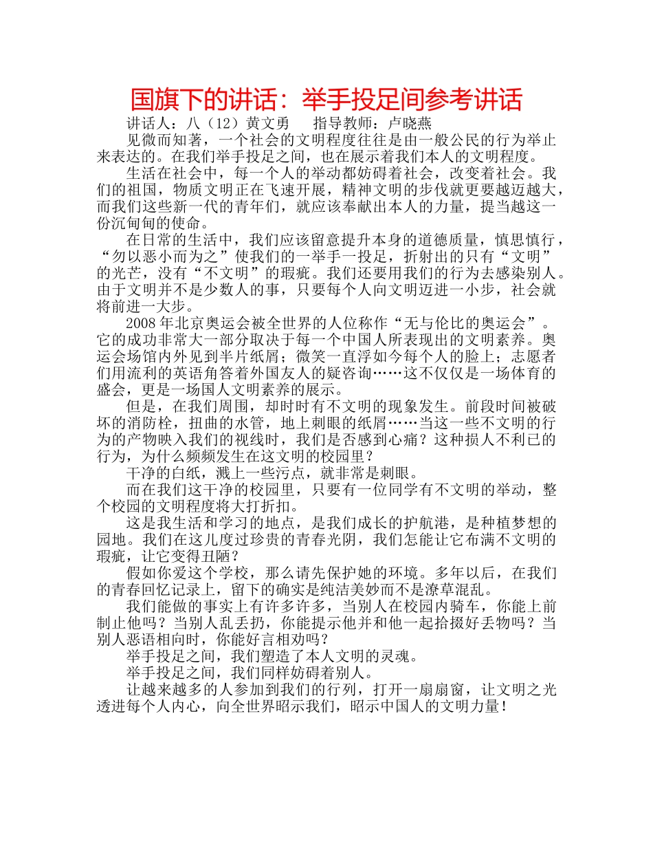 国旗下的讲话：举手投足间参考讲话 _第1页