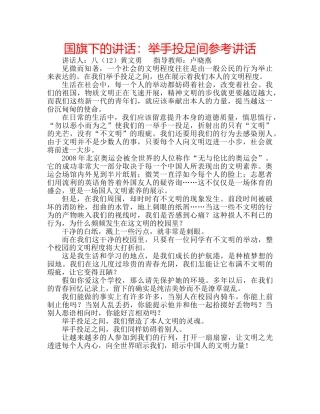 国旗下的讲话：举手投足间参考讲话 