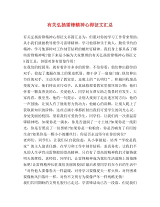 弘扬雷锋精神心得征文汇总 
