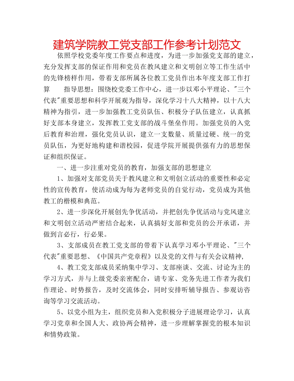 建筑学院教工党支部工作参考计划范文 _第1页