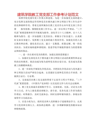 建筑学院教工党支部工作参考计划范文 