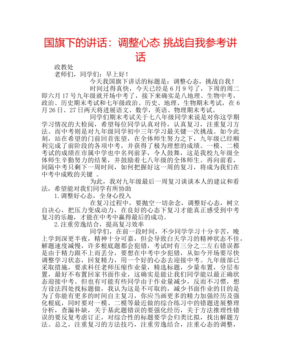国旗下的讲话：调整心态 挑战自我参考讲话 _第1页