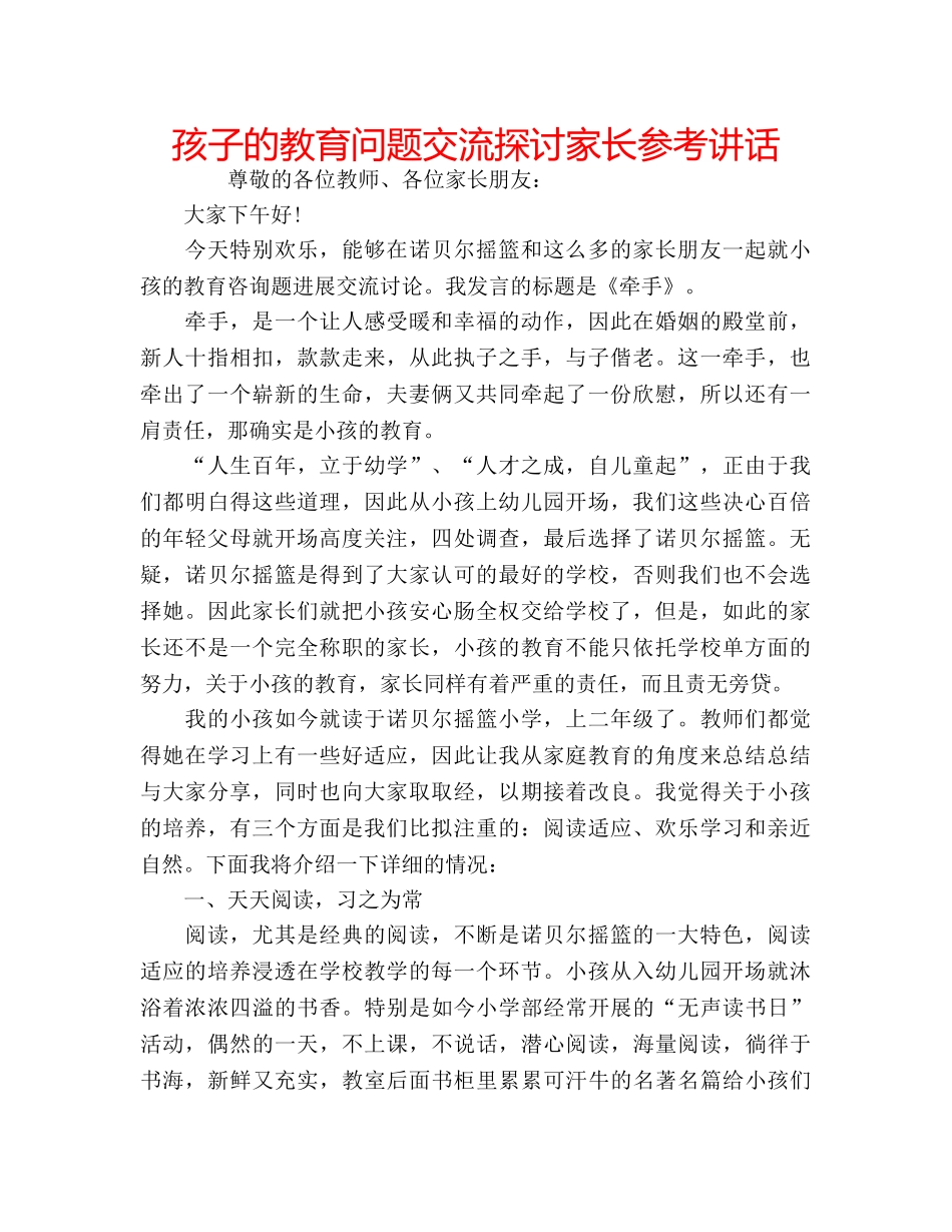 孩子的教育问题交流探讨家长 _第1页