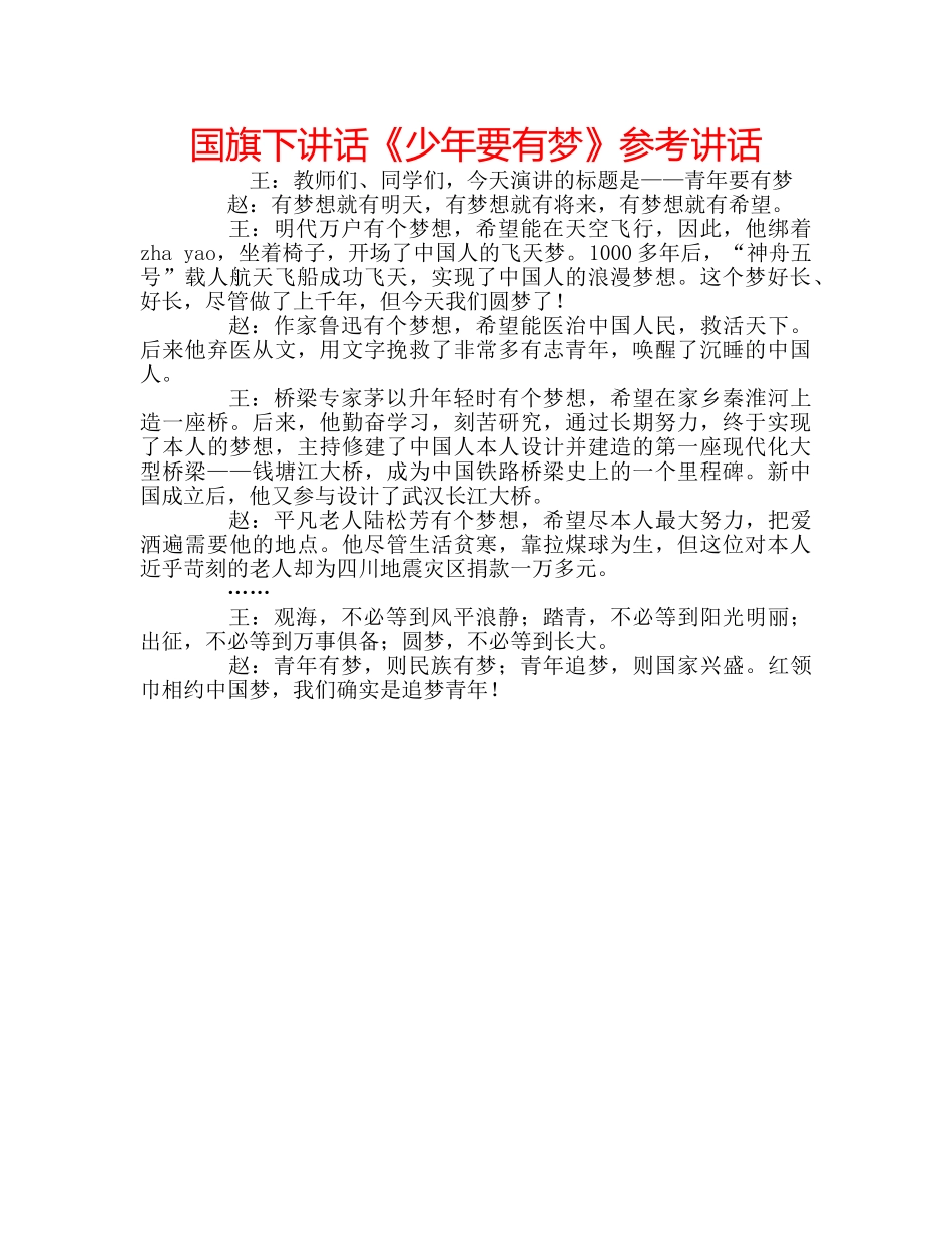 国旗下讲话《少年要有梦》参考讲话 _第1页