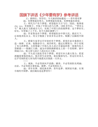 国旗下讲话《少年要有梦》参考讲话 