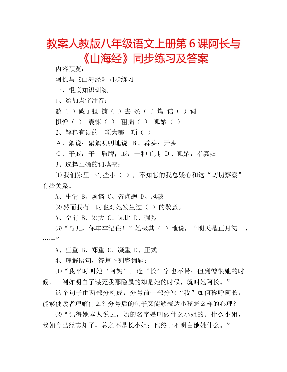 教案人教版八年级语文上册第6课阿长与《山海经》同步练习及答案 _第1页
