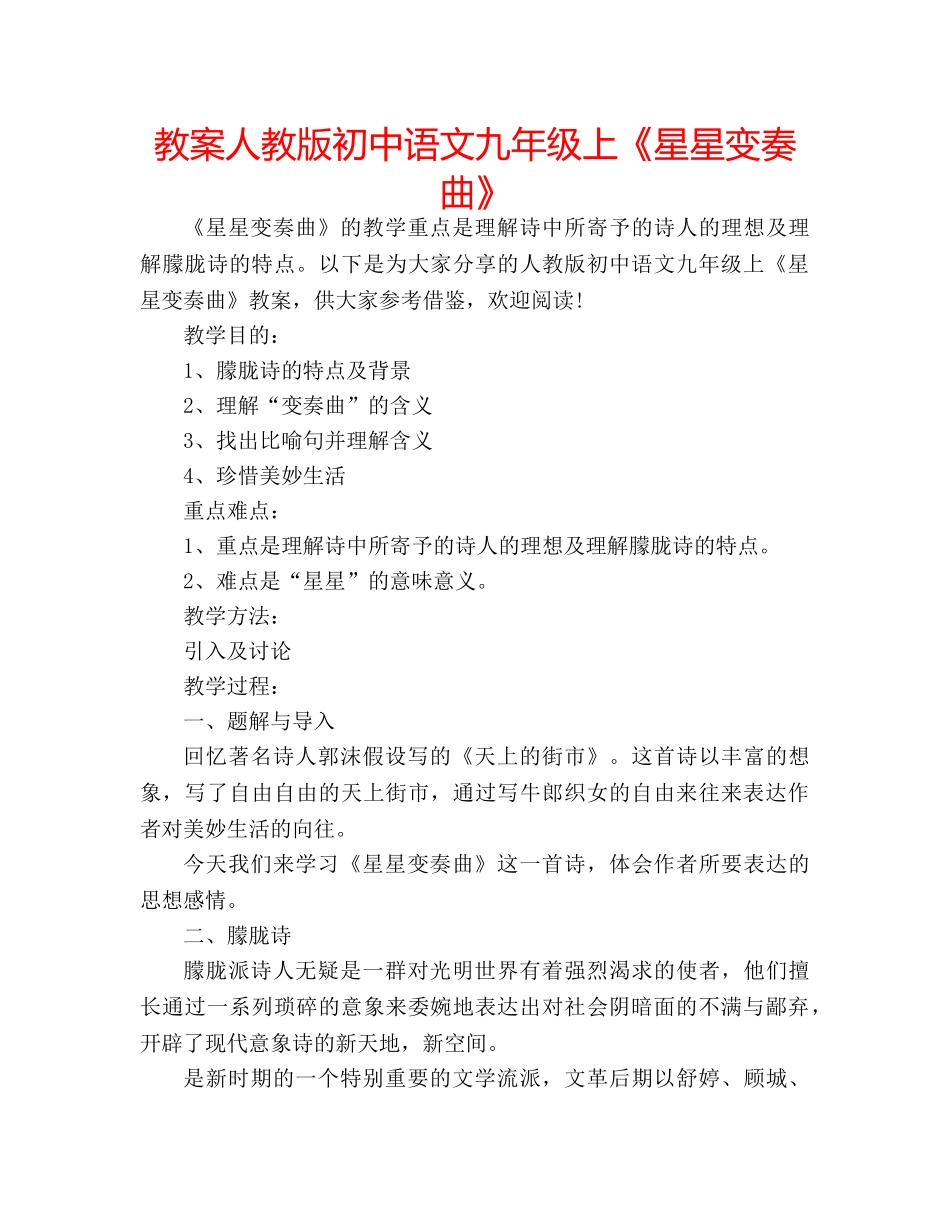 教案人教版初中语文九年级上《星星变奏曲》 _第1页