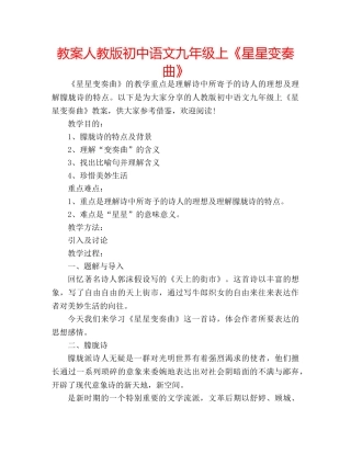 教案人教版初中语文九年级上《星星变奏曲》 