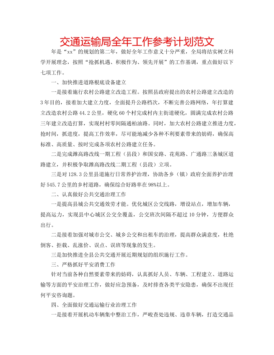 交通运输局全年工作参考计划范文 _第1页