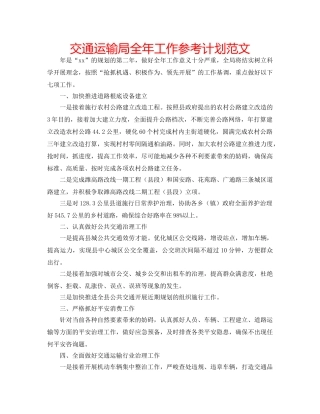 交通运输局全年工作参考计划范文 
