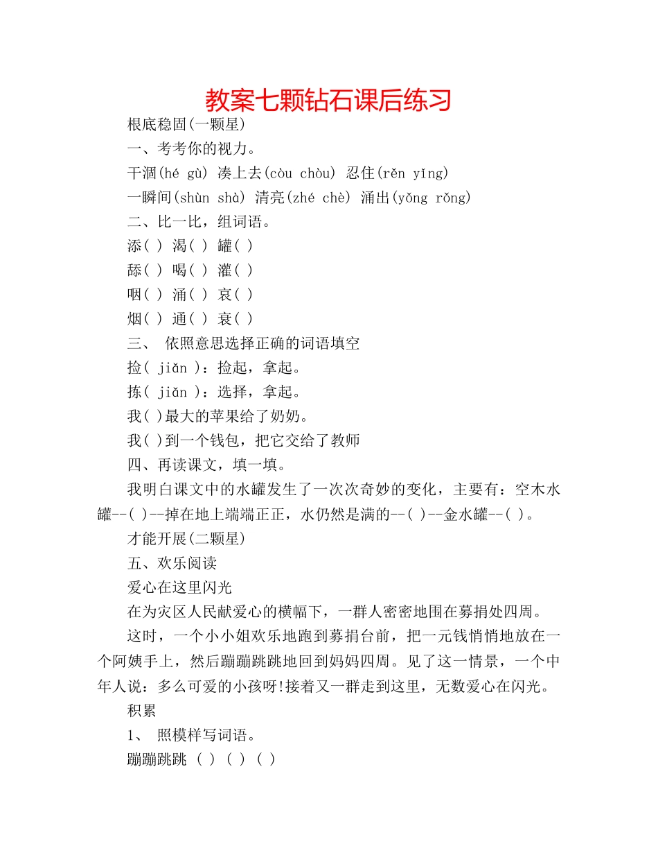教案七颗钻石课后练习 _第1页