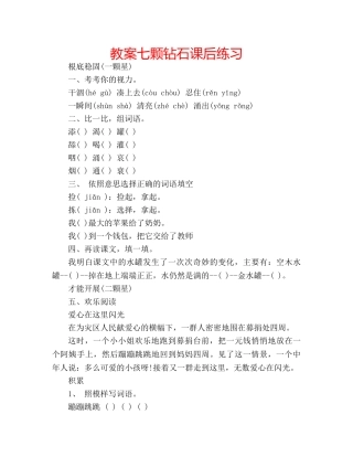 教案七颗钻石课后练习 