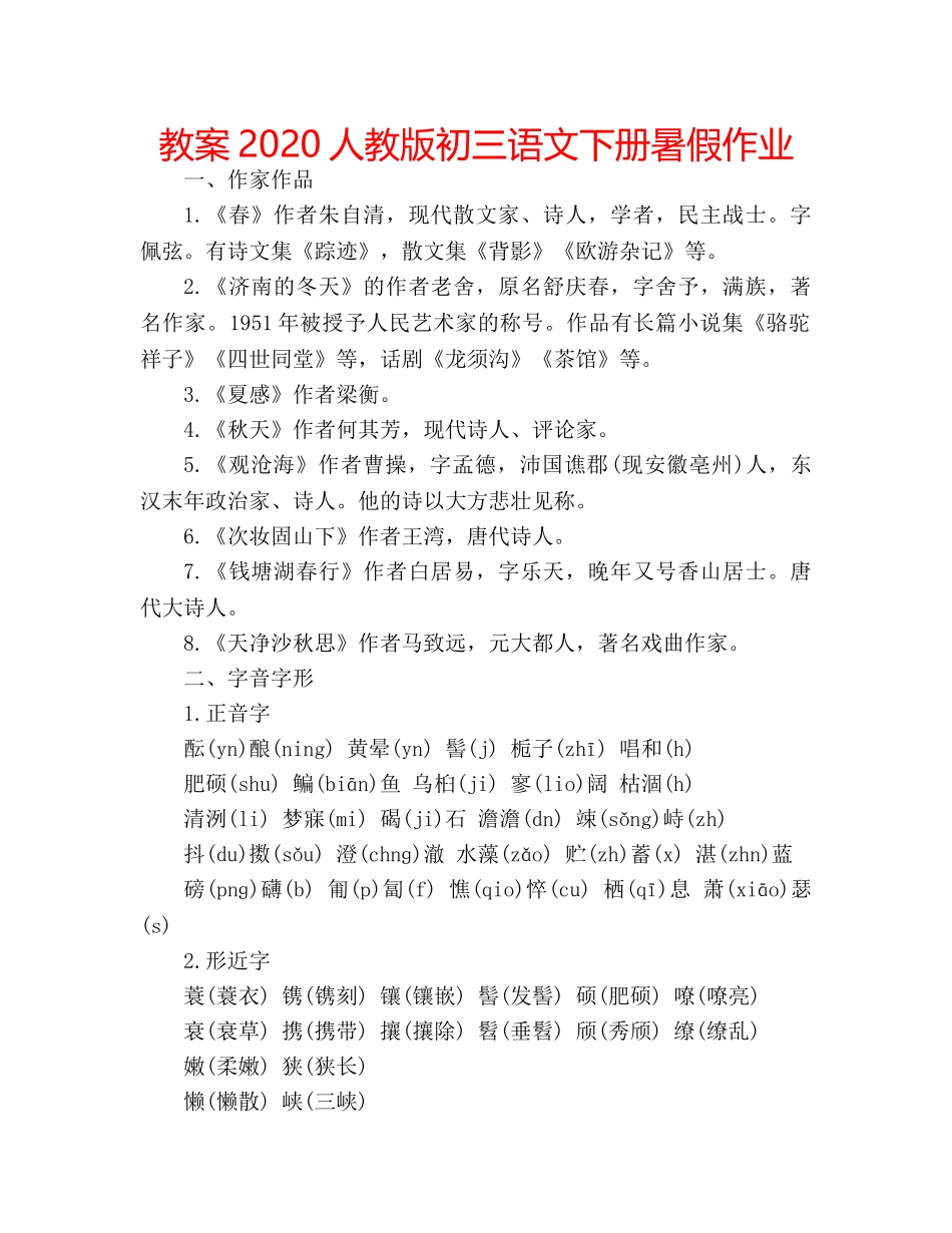 教案2020人教版初三语文下册暑假作业 _第1页