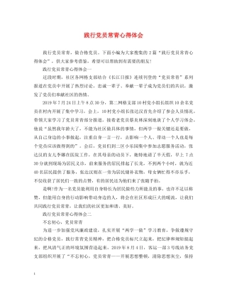 践行党员常青心得体会 