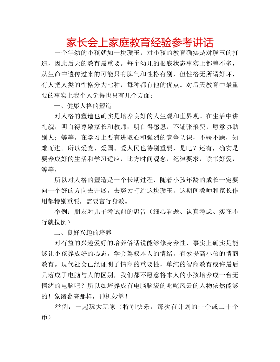 家长会上家庭教育经验 _第1页