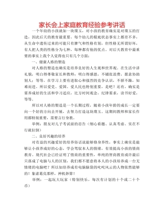 家长会上家庭教育经验 