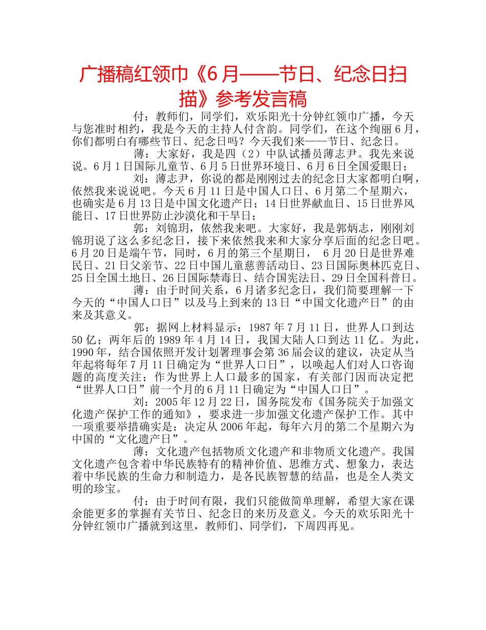 广播稿红领巾《6月——节日、纪念日扫描》参考发言稿 _第1页