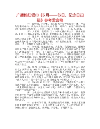 广播稿红领巾《6月——节日、纪念日扫描》参考发言稿 