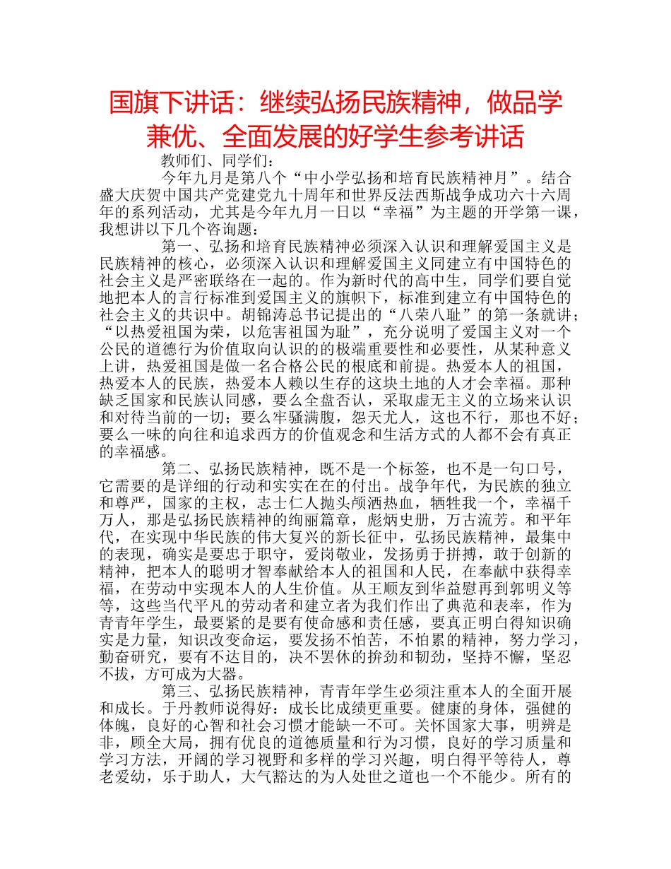 国旗下讲话继续弘扬民族精神，做品学兼优、全面发展的好学生 _第1页