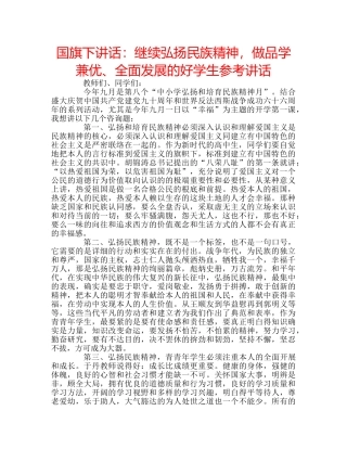 国旗下讲话继续弘扬民族精神，做品学兼优、全面发展的好学生 