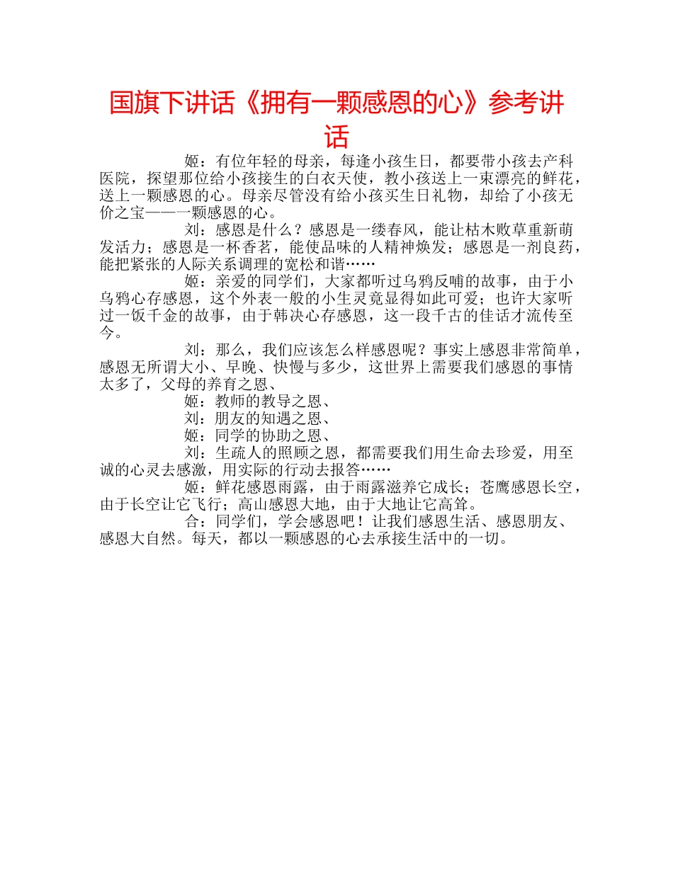 国旗下讲话《拥有一颗感恩的心》参考讲话 _第1页