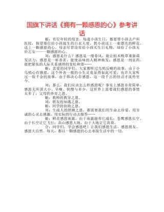 国旗下讲话《拥有一颗感恩的心》参考讲话 