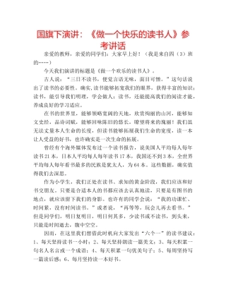 国旗下演讲：《做一个快乐的读书人》参考讲话 