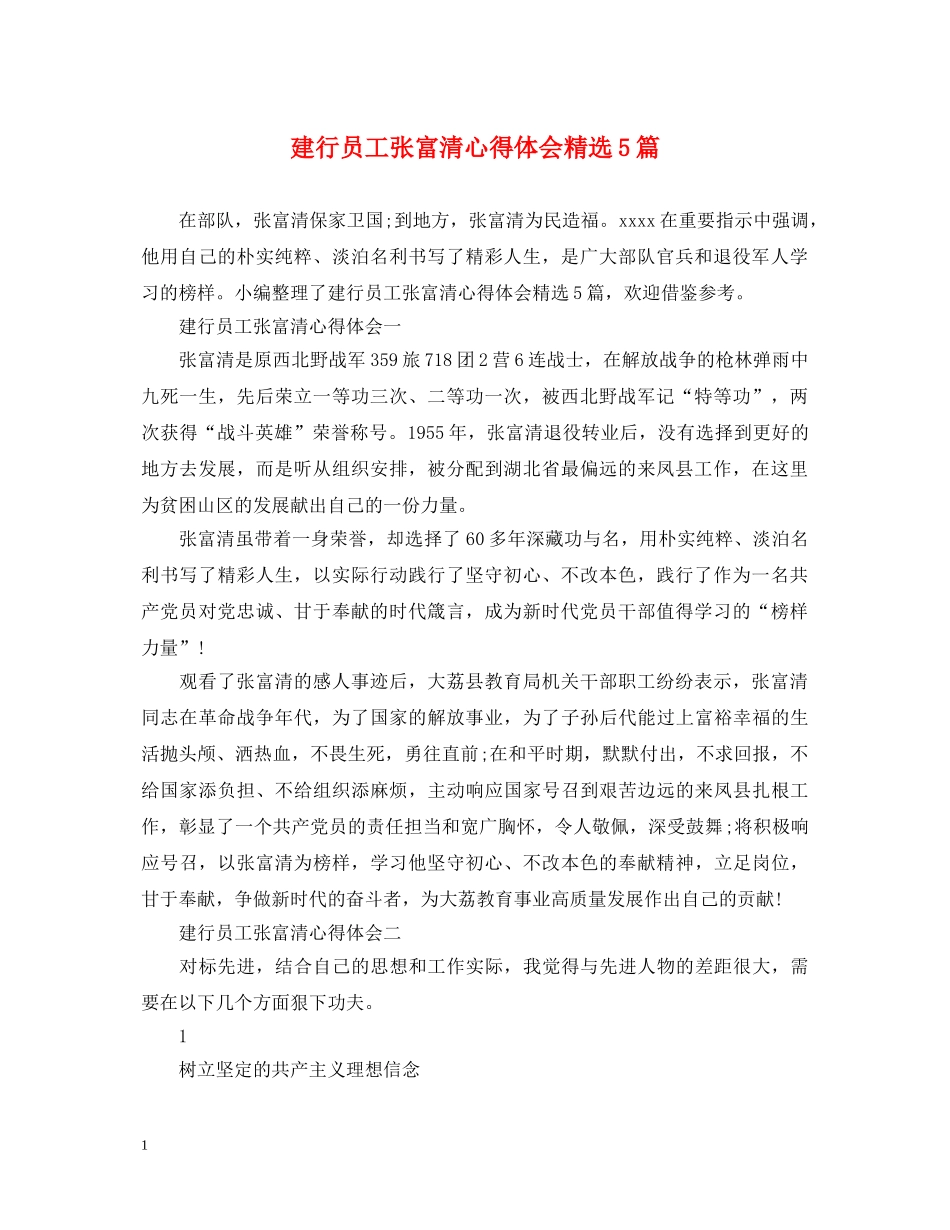 建行员工张富清心得体会精选5篇 _第1页