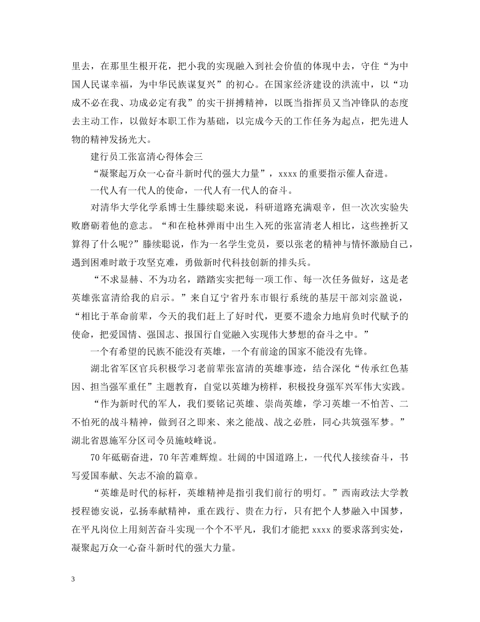 建行员工张富清心得体会精选5篇 _第3页