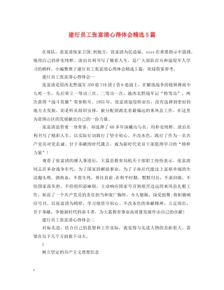 建行员工张富清心得体会精选5篇 