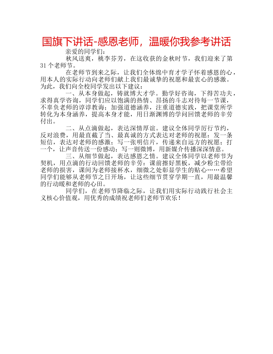 国旗下讲话-感恩老师，温暖你我参考讲话 _第1页