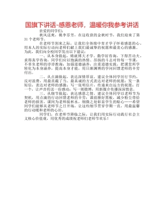 国旗下讲话-感恩老师，温暖你我参考讲话 
