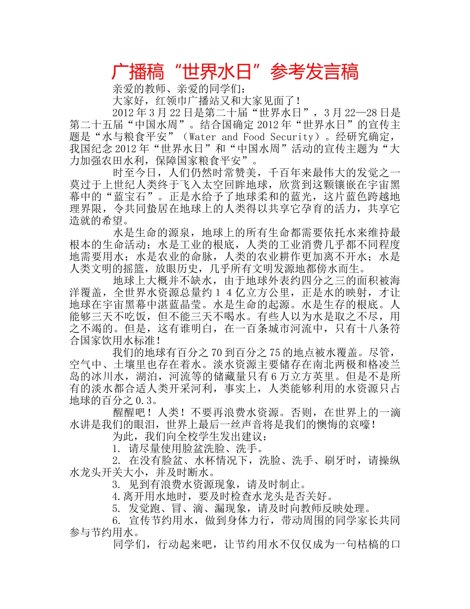 广播稿“世界水日”参考发言稿 _第1页
