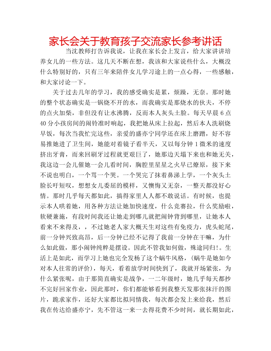 家长会关于教育孩子交流家长 _第1页