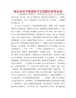 家长会关于教育孩子交流家长 