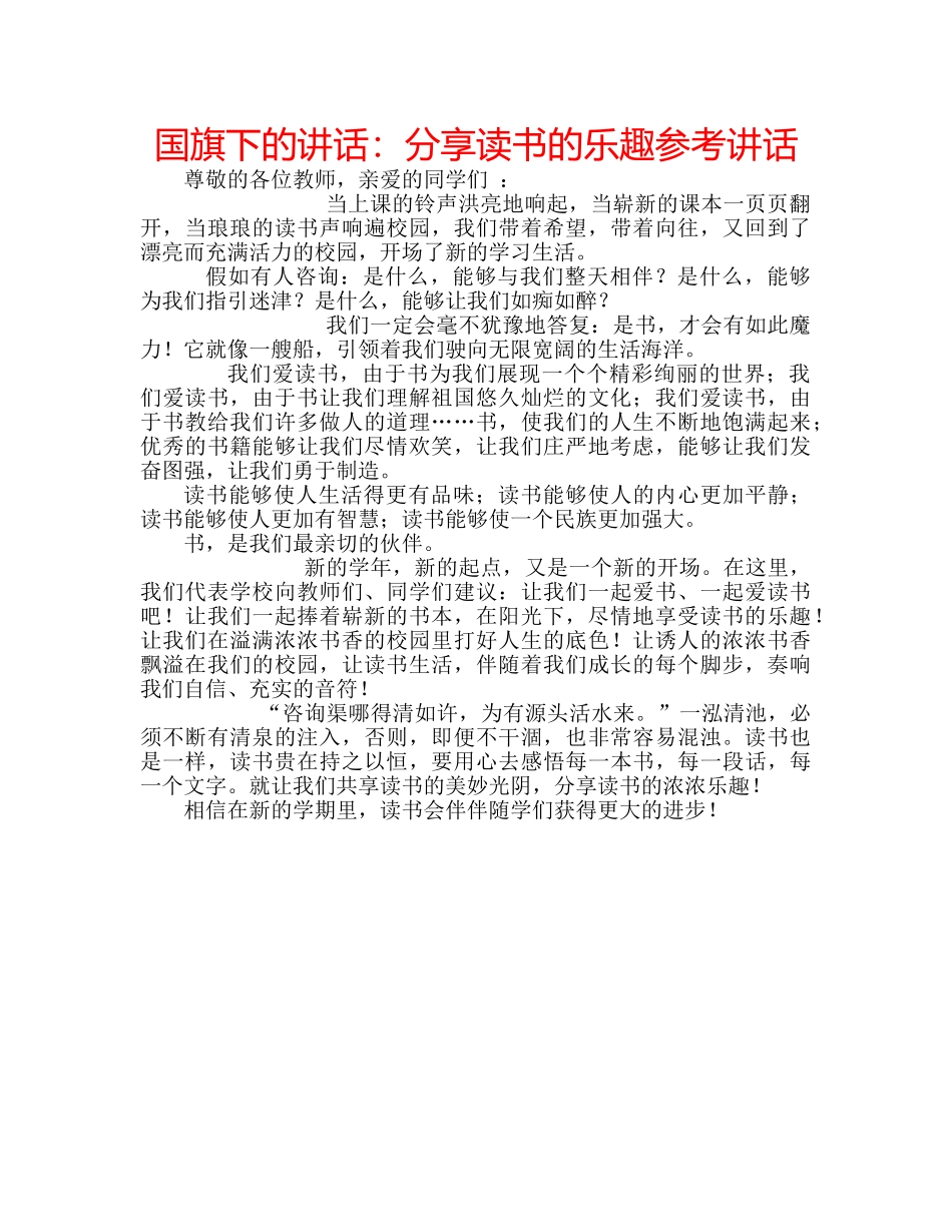 国旗下的讲话：分享读书的乐趣参考讲话 _第1页